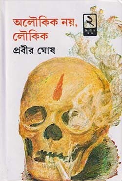 অলৌকিক নয় লৌকিক -২য় খন্ড (হার্ডকভার) | Aloukik Noy Loukik Part-2 (Hardcover)