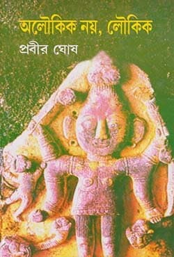 অলৌকিক নয় লৌকিক -৫ম খন্ড (হার্ডকভার) | Aloukik Noy Loukik Part-5 (Hardcover)