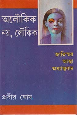 অলৌকিক নয় লৌকিক -৪র্থ খন্ড (হার্ডকভার) | Aloukik Noy Loukik Part-4 (Hardcover)