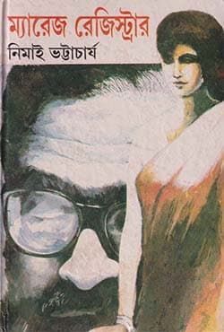 ম্যারেজ রেজিস্ট্রার (হার্ডকভার) | Marriage Registrar (Hardcover)