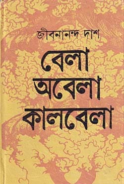 বেলা অবেলা কালবেলা (হার্ডকভার) | Bela Abela Kalbela (Hardcover)