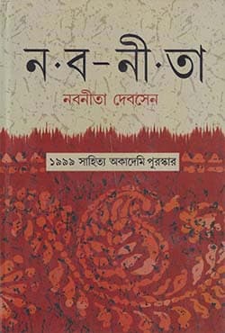নবনীতা (হার্ডকভার) | Naba-Neeta (Hardcover)