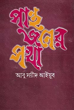 পান্থজনের সখা (হার্ডকভার) | Panthajaner Sakha (Hardcover)