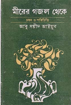 মীরের গজল থেকে (হার্ডকভার) | Mirer Gazal Theke (Hardcover)