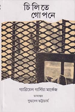 চিলিতে গোপনে (হার্ডকভার) | Chile-Te Gopane (Hardcover)
