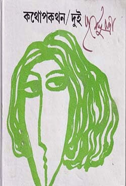কথোপকথন /দুই (হার্ডকভার) | Kathopakathan /2 (Hardcover)