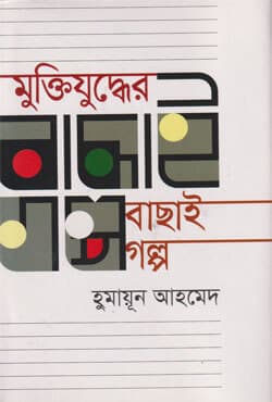 মুক্তিযুদ্ধের বাছাই গল্প (হার্ডকভার) | Muktijuddher Bachhai Golpa (Hardcover)