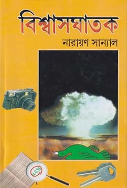 বিশ্বাসঘাতক (হার্ডকভার) | Viswasghatak (The Traitor) (Hardcover)