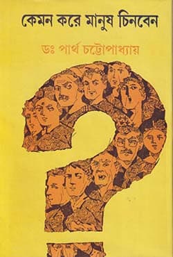 কেমন করে মানুষ চিনবেন (হার্ডকভার) | Kemon Kore Manush Chinben (Hardcover)