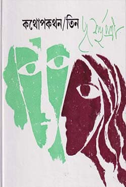 কথোপকথন /তিন (হার্ডকভার) | Kathopakathan /3 (Hardcover)