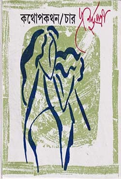 কথোপকথন /চার (হার্ডকভার) | Kathopakathan /4 (Hardcover)
