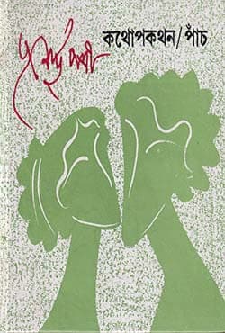 কথোপকথন /পাঁচ (হার্ডকভার) | Kathopakathan /5 (Hardcover)