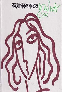 কথোপকথন /এক (হার্ডকভার) | Kathopakathan /1 (Hardcover)