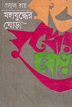 মহাযুদ্ধের ঘোড়া ২ (হার্ডকভার) | Mahajuddher Ghora Vol. 2 (Hardcover)