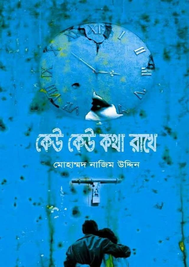 কেউ কেউ কথা রাখে (হার্ডকভার) | Keu Keu Katha Rakhe (Hardcover)