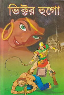 ভিক্টর হুগো (হার্ডকভার) | Victor Hugo (Hardcover)