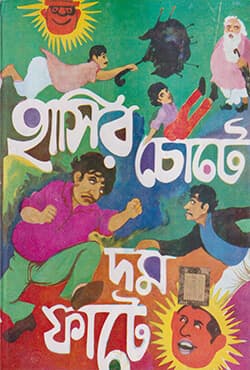 হাসির চোটে দম ফাটে (হার্ডকভার) | Hasir Chote Dum Fate (Hardcover)