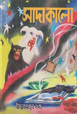 সাদা কালো (হার্ডকভার) | Sada Kalo (Hardcover)