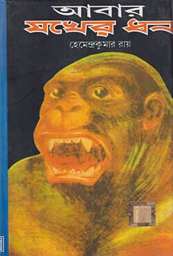 আবার যখের ধন (হার্ডকভার) | Abar Jakher Dhan (Hardcover)