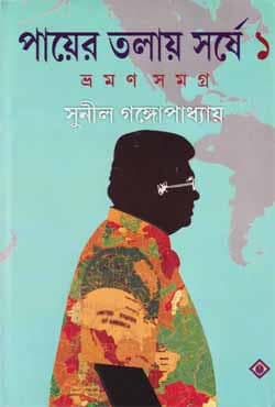 পায়ের তলায় সর্ষে ভ্রমণ সমগ্র -১ (হার্ডকভার) | Payer Talay Sarshe Vraman Samagra -1 (Hardcover)