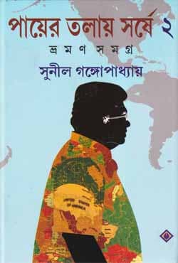 পায়ের তলায় সর্ষে ভ্রমণ সমগ্র -২ (হার্ডকভার) | Payer Talay Sarshe Vraman Samagra -2 (Hardcover)