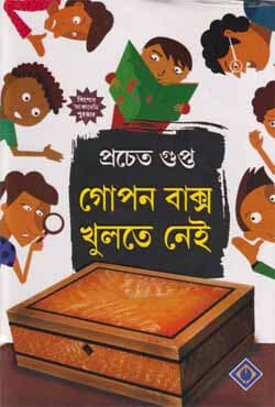গোপন বাক্স খুলতে নেই (হার্ডকভার) | Gopon Bakso Khulte Nei (Hardcover)