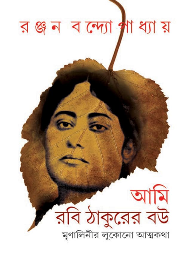আমি রবি ঠাকুরের বউ (হার্ডকভার) | Ami Rabi Thakurer Bou (Hardcover)
