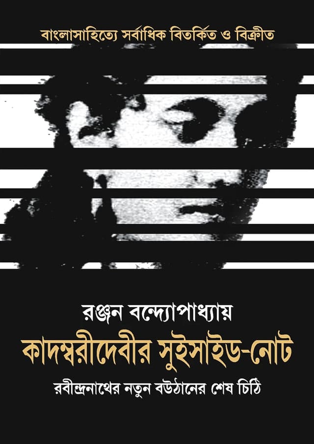 কাদম্বরীদেবীর সুইসাইড-নোট (হার্ডকভার) | Kadambari Debir Suicide-Note (Hardcover)