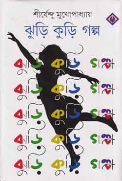 ঝুড়ি কুড়ি গল্প (হার্ডকভার) | Jhuri Kuri Galpo (Hardcover)
