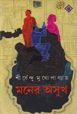 মনের অসুখ (হার্ডকভার) | Moner Osukh (Hardcover)