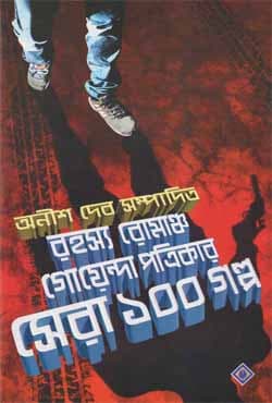 রহস্য রোমাঞ্চ গোয়েন্দা পত্রিকার সেরা ১০০ গল্প (হার্ডকভার) | Rahasya Romancha Goenda Patrikar Sera 100 Galpo (Hardcover)