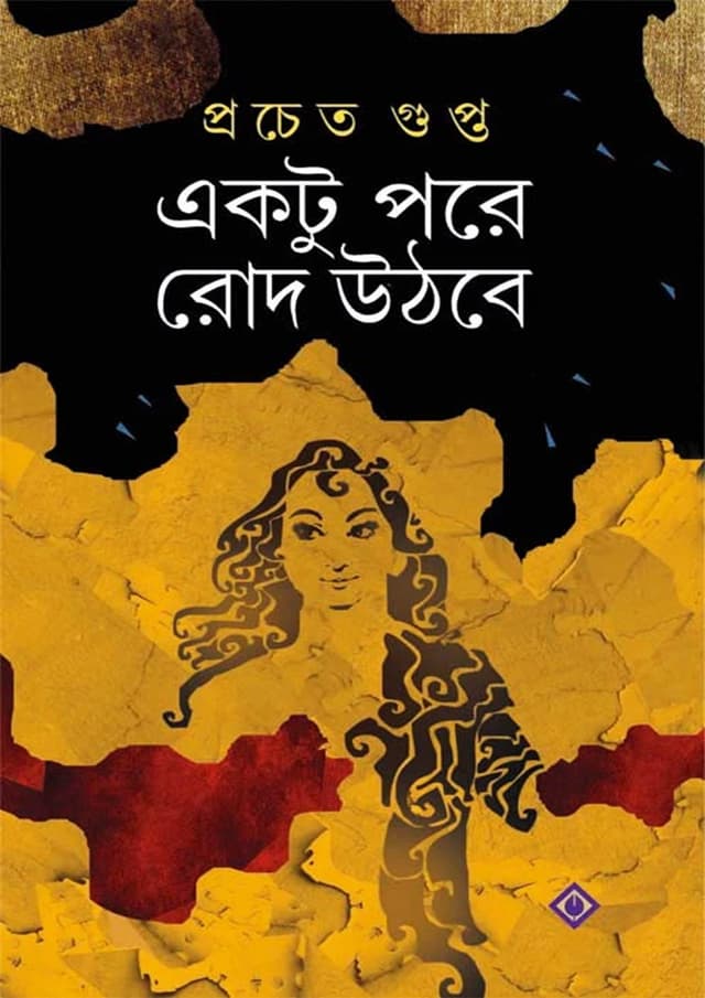 একটু পরে রোদ উঠবে (হার্ডকভার) | Ektu Pore Rod Uthbe (Hardcover)