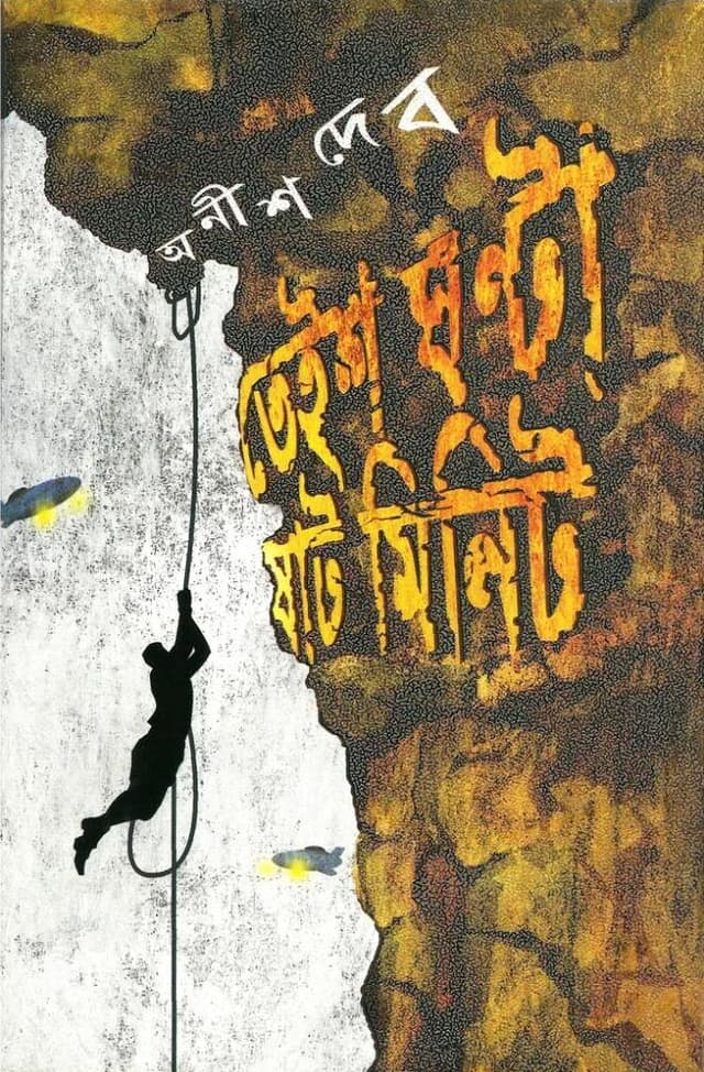 তেইশ ঘণ্টা ষাট মিনিট (হার্ডকভার) | 23 Ganta 60 Minit Sompurno (Hardcover)