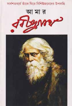 আমার রবীন্দ্রনাথ (হার্ডকভার) | Aamar Rabindranath (Hardcover)