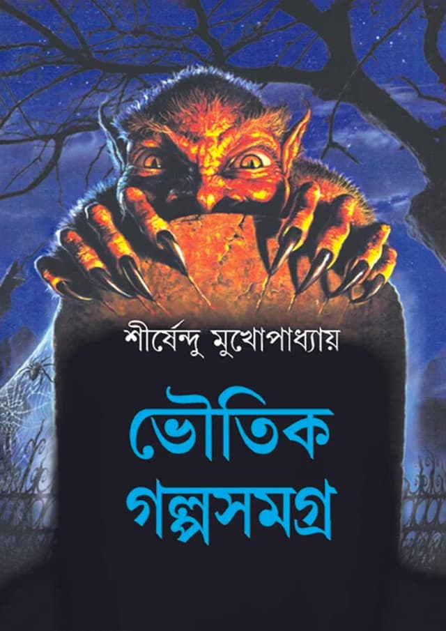 ভৌতিক গল্পসমগ্র (হার্ডকভার) | Bhoutik Galpasamagra (Hardcover)