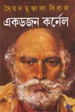একডজন কর্নেল (হার্ডকভার) | Ekdojon Karnel (Hardcover)