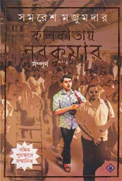 কলিকাতায় নবকুমার সম্পূর্ণ (হার্ডকভার) | Kalikatay Nabakumar Sompurno (Hardcover)