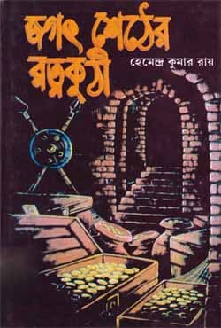 জগৎ শেঠের রত্নকুঠী (হার্ডকভার) | Jagatshether Ratnakuthi (Hardcover)