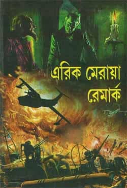 এরিক মেরায়া রেমার্ক : দুটি কালজয়ী উপন্যাসের সংকলন (হার্ডকভার) | Erich Maria Remarque : A Selection of Two Classics (Hardcover)