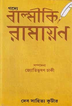 গদ্যে বাল্মীকি রামায়ণ (হার্ডকভার) | Gadye Balmiki Ramayan (Hardcover)
