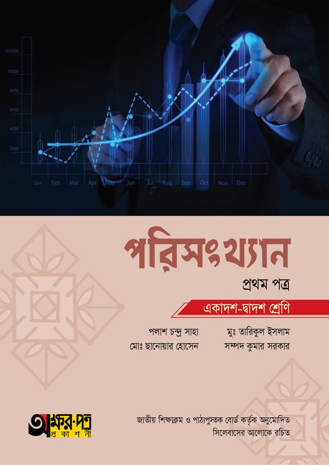 অক্ষরপত্র পরিসংখ্যান প্রথম পত্র (একাদশ-দ্বাদশ শ্রেণি) (পেপারব্যাক) | Akkharpatra Porisangkhan 1st Paper (Class 11-12) (Paperback)