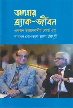 আমার ব্র্যাক-জীবন : একজন উন্নয়নকর্মীর বেড়ে ওঠা (হার্ডকভার) | Amar Brac-Jibon : Ekjon Unnoyonkormir Bere Otha (Hardcover)