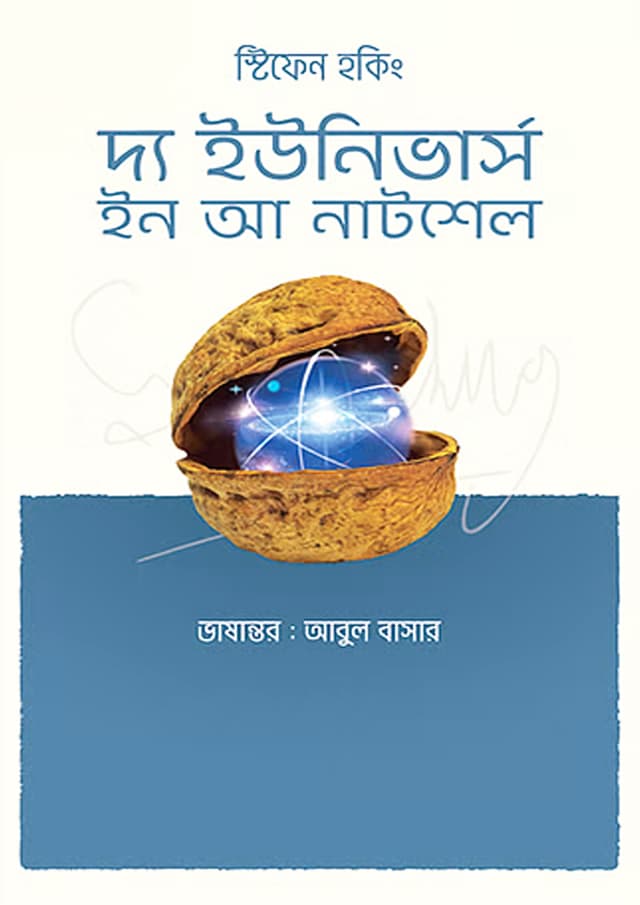 দ্য ইউনিভার্স ইন আ নাটশেল (হার্ডকভার) | The Universe In A Nutshell (Hardcover)
