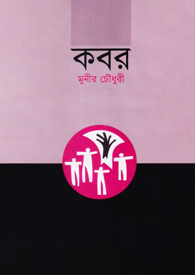 কবর (হার্ডকভার) | Kabar (undefined)