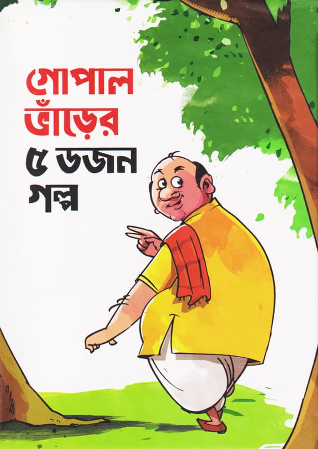 গোপাল ভাঁড়ের ৫ ডজন গল্প (হার্ডকভার) | Gopal Bharer 5 Dozen Golpo (Hardcover)