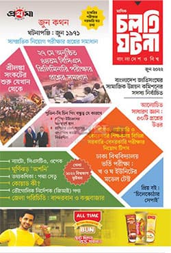 চলতি ঘটনা : বাংলাদেশ ও বিশ্ব (পেপারব্যাক) | Cholti Ghotona : Bangladesh O Bishwa  (Paperback)
