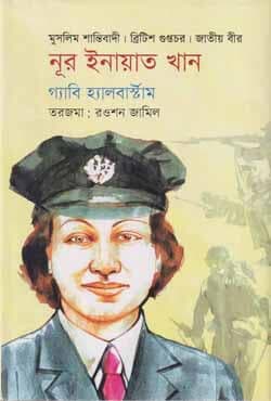 নূর ইনায়াত খান (হার্ডকভার) | Noor Inayat Khan (Hardcover)