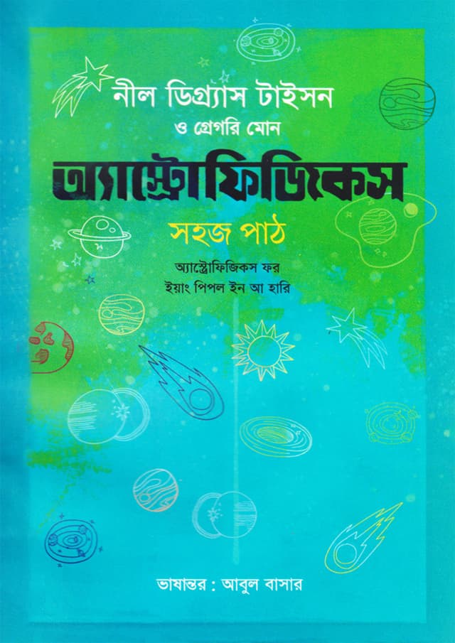 অ্যাস্ট্রোফিজিকস : সহজ পাঠ (পেপারব্যাক) | Astrophysics : Sohoj Path (Paperback)