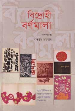 বিদ্রোহী বর্ণমালা (ভাষার মাসে ভাষাকে জানি) (পেপারব্যাক) | Bidrohi Barnomala (Paperback)