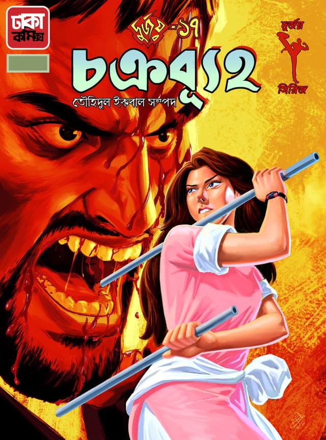 দুর্জয়-১৭ (চক্রব্যূহ) (পেপারব্যাক) | Durjoy-17 (Chakrabrihya) (Paperback)